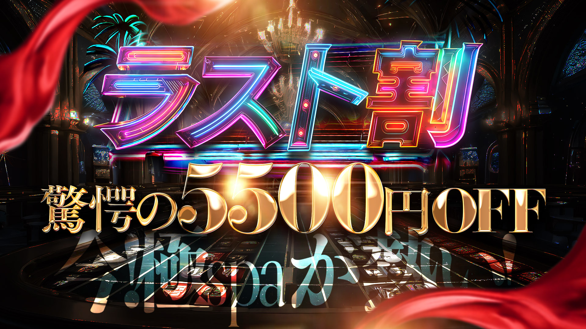 期間限定！最終ラストはお得に「ラスト割」5500円OFF